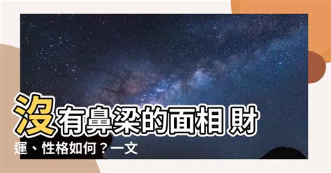 沒有鼻梁 面相|沒有鼻樑的面相代表的意思